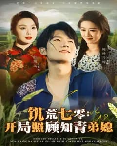 饥荒七零:开局照顾知青弟媳