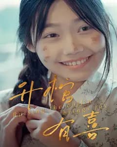 升棺有喜