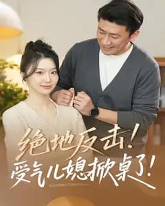 绝地反击!受气儿媳掀桌了!