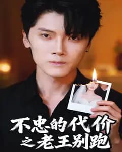 不忠的代价之老王别跑