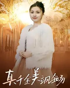真千金美飒全场