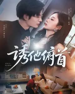 诱他俯首