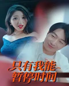 只有我能暂停时间