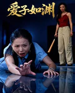 爱子如渊
