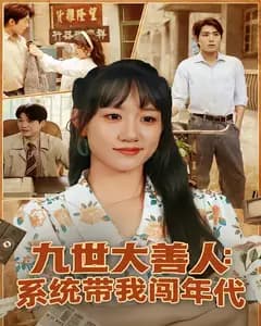 九世大善人:系统带我闯年代
