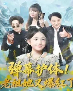 弹幕护体!老祖她又爆红了