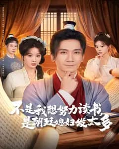 不是我想努力读书,是朝廷发媳妇太多