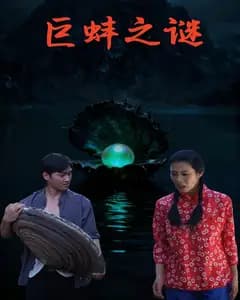 巨蚌之谜