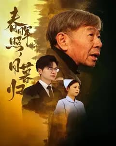 春晖照,日暮归