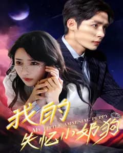 我的失忆小奶狗