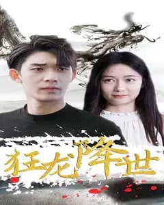 狂龙降世