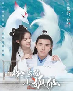 将军家的小狐仙