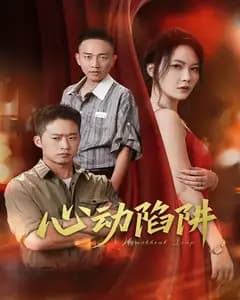 心动陷阱