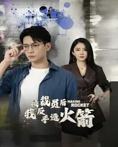 被裁员后,我反手造火箭