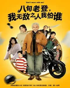 八旬老登,我无敌之人我怕谁