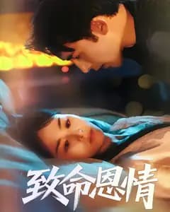 致命恩情