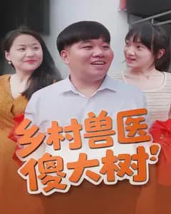 乡村兽医傻大树