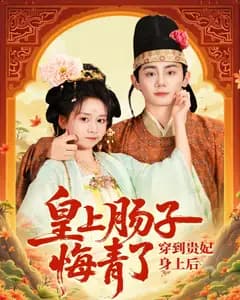 穿到贵妃身上,皇上肠子悔青了
