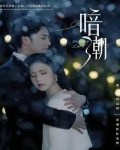 暗潮