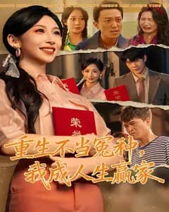 重生不当冤种,我成人生赢家