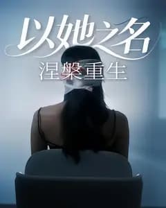 以她之名涅槃重生