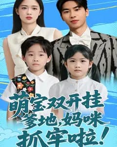 萌宝双开挂:爹地,妈咪抓牢啦!