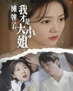 摊牌了,我才是大小姐