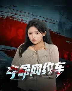 夺命网约车