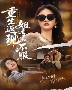 重生返现，姐专治不服
