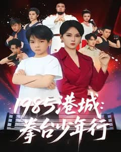 1985港城:拳台少年行
