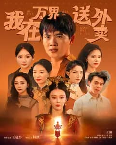 我在万界送外卖