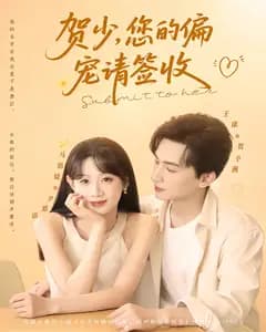 贺少,您的偏宠请签收