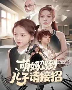萌妈驾到,儿子请接招