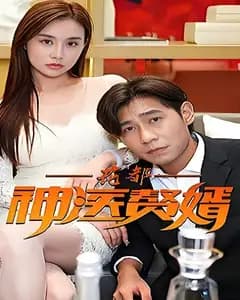 花都神医赘婿