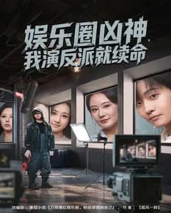 娱乐圈凶神,我演反派就续命