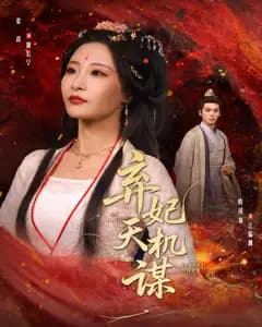 弃妃天机谋