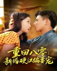 重回八零：新婚硬汉偏要宠