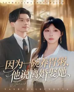 因为一碗养胃粥,他说离婚娶她