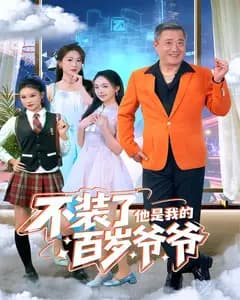 不装了,他是我的百岁爷爷