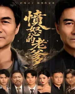 愤怒的老爹