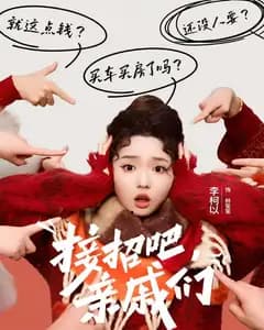 接招吧,亲戚们