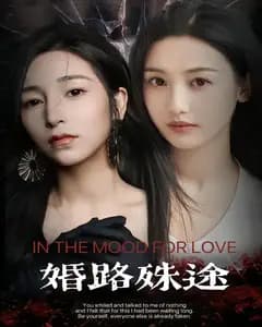 婚路殊途