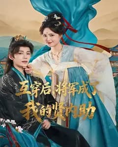 互穿后,将军成了我的贤内助