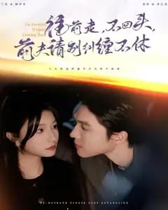往前走,不回头,前夫请别纠缠不休