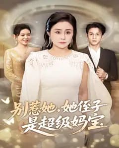 别惹她,她侄子是超级妈宝