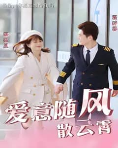 爱意随风散云霄
