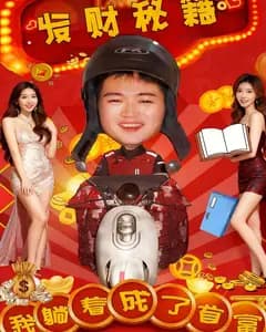发财秘笈、我躺着成了首富
