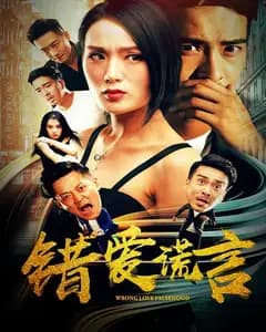 错爱谎言