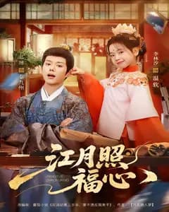 江月照福心