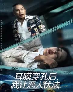 耳膜穿孔后,我让恶人伏法